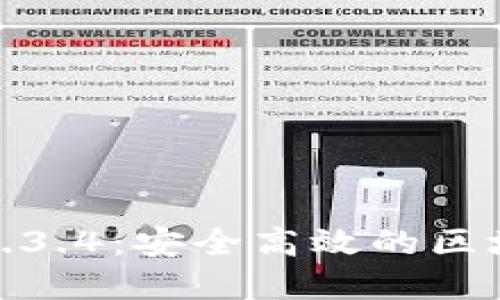 TP钱包官网下载1.3.4：安全高效的区块链数字钱包体验