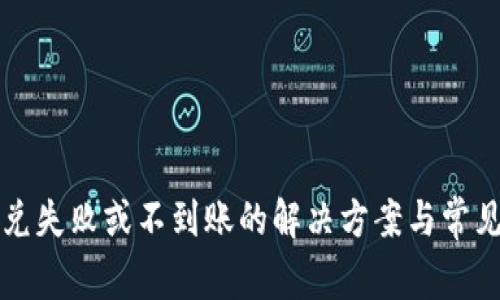 TP钱包闪兑失败或不到账的解决方案与常见问题解析