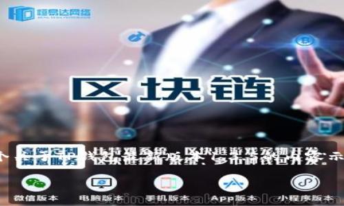 注意：由于我无法提供最新的下载链接或直接访问互联网内容，下面是一个关于TP钱包最新版本1.3.5的内容示例，包括  的和相关关键词。请调换实际下载链接和版本信息来符合需求。

TP钱包最新版本1.3.5下载指南：最全特色与功能解析