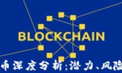 STOS数字货币深度分析：潜力、风险与投资机会