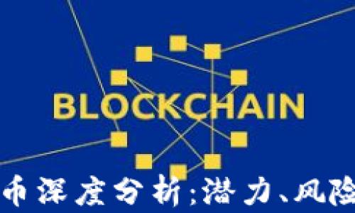 
STOS数字货币深度分析：潜力、风险与投资机会