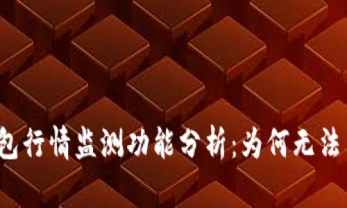 TP钱包行情监测功能分析：为何无法查看？