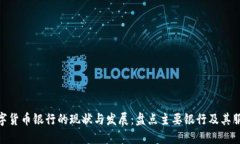 数字货币银行的现状与发展：盘点主要银行及其