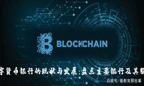 数字货币银行的现状与发展：盘点主要银行及其服务