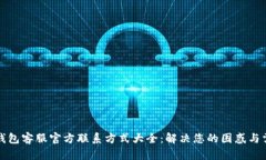 TP钱包客服官方联系方式大全：解决您的困惑与需