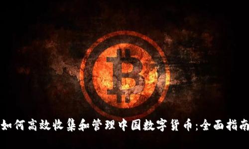 如何高效收集和管理中国数字货币：全面指南