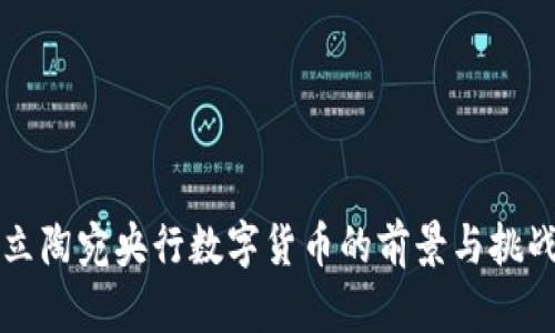 立陶宛央行数字货币的前景与挑战