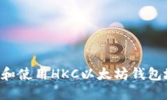 如何安全获取和使用HKC以太坊钱包地址：完整指