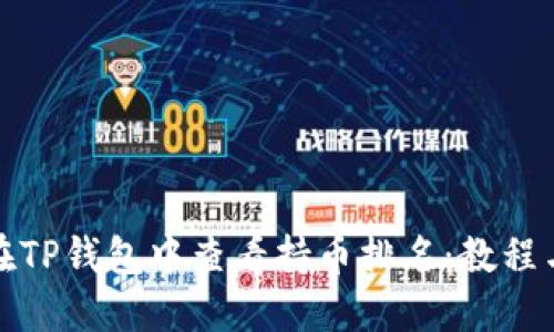 如何在TP钱包中查看持币排名：教程与技巧