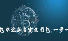 如何在TP钱包中添加自定义钱包：一步一步详细教