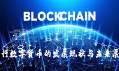 央行数字货币的发展现状与未来展望