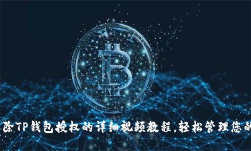 bianoti解除TP钱包授权的详细视频教程，轻松管理您的数字资产
