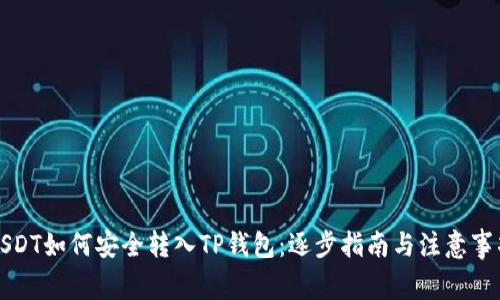 USDT如何安全转入TP钱包：逐步指南与注意事项