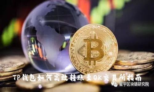 TP钱包如何高效转账至OK交易所指南