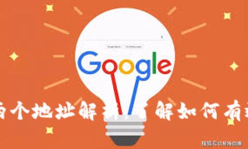 TP钱包交易的两个地址解析：了解如何有效管理加密资产