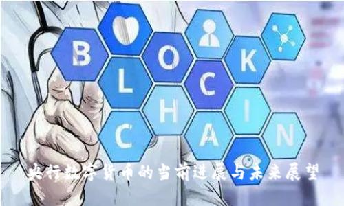 央行数字货币的当前进展与未来展望