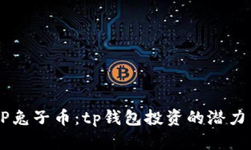 深入解析BP兔子币：tp钱包投资的潜力与发展前景
