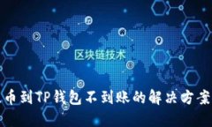 火币提币到TP钱包不到账的解决方案与建议