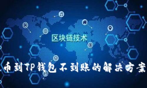 火币提币到TP钱包不到账的解决方案与建议