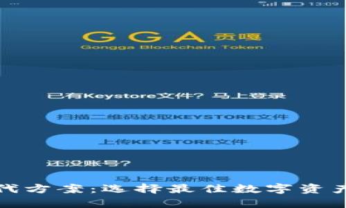 tp钱包的替代方案：选择最佳数字资产钱包的指南