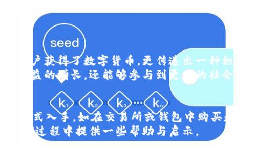 jiaoti数字货币从哪里获取？深度解析获取渠道与方式/jiaoti  
数字货币,获取渠道,投资策略/guanjianci  

引言  
随着数字货币的广泛应用及不断升温，它已经成为许多人投资与资产配置的重要选项。然而，许多人在面对这个新兴领域时，不禁会问：数字货币从哪里获取呢？本文将深入探讨获取数字货币的多种渠道及其策略，帮助读者更好地理解这一领域。  

一、交易所购买  
最常见、也是最直接的方式便是在数字货币交易所进行购买。全球知名的交易所如Coinbase、Binance、Huobi等，提供了一个方便的环境让用户可以用法定货币（如人民币、美元等）直接购买比特币、以太坊等主流数字货币。  
在交易所进行购买的流程相对简单，用户只需注册账号、完成身份验证，然后通过绑定银行账户或信用卡进行充值，便可以开始交易。在这个过程中，保持个人信息的安全和选择信誉良好的交易所至关重要。  

二、矿工挖矿  
对于一些技术爱好者而言，挖矿是一种获取数字货币的方式。挖矿过程实际上是利用计算机的强大性能进行复杂数学运算，验证网络上的交易数据，并因此获得新生成的数字货币。例如，通过使用专门的挖矿设备与计算资源，矿工可以获得比特币等基于工作量证明（PoW）机制的数字货币。  
然而，挖矿不再是一个简单的过程。随着越来越多矿工的参与，与之相关的竞争也越来越激烈。同时，电力成本、设备维护以及矿池选择等诸多因素，都可能影响挖矿的效益。因此，在决定选择这条路径前，充分了解并评估潜在收益和风险是非常必要的。  

三、通过数字货币钱包  
此外，数字货币钱包也是一个获取数字货币的重要途径。许多钱包服务提供了“空投”或“奖励”等机制，用户在完成某些任务后能够获得一定数量的数字货币。部分项目会通过这种方式吸引用户参与，推动其生态发展。  
用户在选择数字货币钱包时，要考虑钱包的安全性和易用性。例如，一些热钱包提供方便的操作体验，但其安全性较低；而冷钱包则提供高安全性，但在使用上稍显繁琐。选择合适的钱包，有助于安全存储已获取的数字货币。  

四、参与数字货币的众筹和投资  
现代投资者也可以通过参与ICO（初始币发行）或IDO（初始去中心化发行）等方式获取数字货币。此类方式类似于传统市场上的IPO，项目方将在获得众多投资者的支持后，进行数字货币的发行。  
尽管这种投资方式可能带来丰厚的回报，但风险也相对较高，尤其是在加密货币市场中，有不少项目存在诈骗或失败的风险。因此，在进行此类投资前，务必要进行详细的市场研究和风险评估。  

五、通过交易赚取差价  
对于一些交易员而言，获取数字货币的另一个方式是通过短期交易或波段交易，通过低买高卖的策略赚取差价。市场行情波动较大，优秀的交易策略和良好的市场分析能力能够帮助投资者最大化收益。  
在进行短线交易时，交易者需要关注市场动态、学习技术分析和基本面分析，以便采取适时的交易措施。虽然这种方式可以快速获得收益，但也需要承受相应的风险，合理配置投资比例显得尤为重要。  

六、社交媒体与社区活动获取数字货币  
社交媒体上也有越来越多的项目通过活动、问答或社区任务，向用户分发数字货币。参与这些活动，不仅能够获得奖励，还能加深对项目的了解，培养对该领域的兴趣。  
例如，参与某些项目的Discord、Telegram群组，通过解决问题或提供反馈，用户有机会获取数字货币的奖励。这样的方式增加了用户与项目之间的互动，也提升了社区的活跃度。  

七、接受数字货币作为支付方式  
越来越多的商家开始接受数字货币作为支付方式。作为消费者，接收数字货币作为支付后，便自动获得了相关的数字货币。这一方式不仅便捷，还能够在一定程度上减少法定货币的使用，从而让用户更深入地体验数字货币的魅力。  
在选择支付方式时，消费者可以考虑其便利性及安全性，例如，使用某些支付网关时，可以在保护个人隐私的同时，确保交易的顺利进行。  

八、慈善活动获取数字货币  
另一种较为特殊的方式是通过参与慈善活动来获取数字货币。许多区块链项目鼓励用户通过捐赠、参与公益活动来获取回报。这不仅让用户获得了数字货币，更传递出一种积极向上的价值观。  
随着社会对于区块链和数字货币的认知逐渐深化，这种将公益与科技结合的形式也会愈加普及。通过帮助他人，用户不仅可以实现自身利益的增长，还能够参与到更大的社会变革中。  

总结  
综上所述，获取数字货币的方式多种多样，每种途径都有其特点、风险以及收益。对于初入数字货币领域的用户，建议从风险低、门槛低的方式入手，如在交易所或钱包中购买和参与活动。逐渐深入了解市场及其运作后，再考虑挖矿、交易或其他投资项目，这样能够更好地降低损失的风险，确保资产的稳步增长。  
无论哪种获取方式，保持理智的态度、充分的市场调研及良好的风险控制，都是成功的关键所在。希望本篇文章能为大家在获取数字货币的过程中提供一些帮助与启示。  