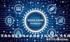 如何将冷钱包中的以太坊提币到交易所：完整指