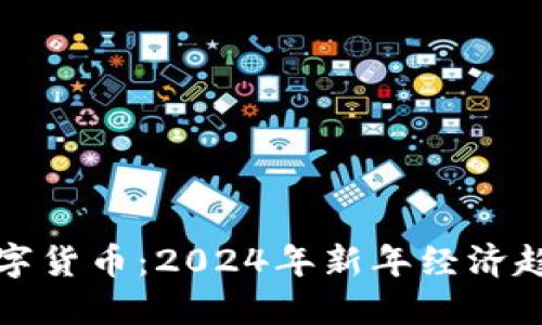 春晚中的数字货币：2024年新年经济趋势的风向标