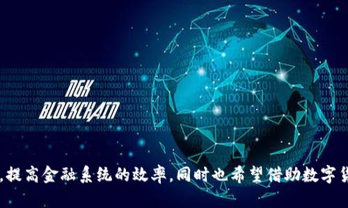 中国的数字货币被称为“数字人民币”，官方简称为“DC/EP”（数字货币/电子支付）。这是由中国人民银行开发的法定数字货币，旨在推动数字经济的发展，提高金融系统的效率，同时也希望借助数字货币来降低现金使用的成本和风险。数字人民币的推出标志着中国在全球数字货币领域的重要一步，成为全球首批推出法定数字货币的主要经济体之一。