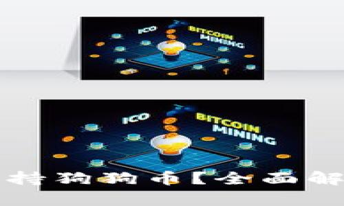 TP钱包是否支持狗狗币？全面解析与用户指南