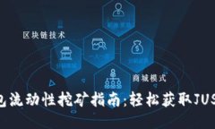 TP钱包流动性挖矿指南：轻松获取JUST代币