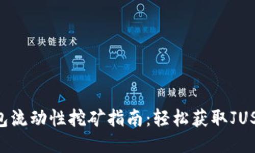 TP钱包流动性挖矿指南：轻松获取JUST代币