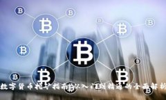 数字货币挖矿指南：从入门到精通的全面解析