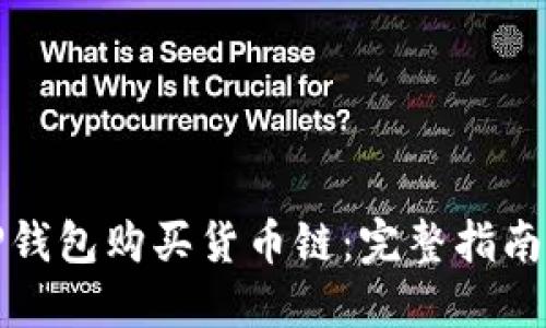 如何通过TP钱包购买货币链：完整指南与实用技巧