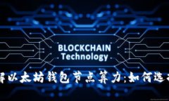 理解以太坊钱包节点算力：如何选择与