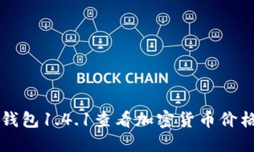 如何通过TP钱包1.4.1查看加密货币价格的详细指南