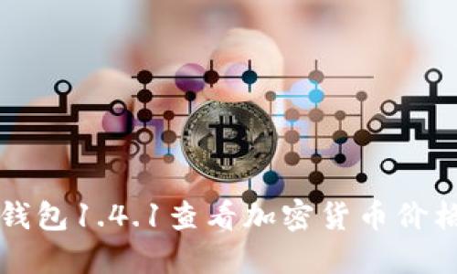 如何通过TP钱包1.4.1查看加密货币价格的详细指南