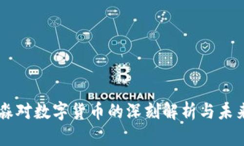 董希淼对数字货币的深刻解析与未来展望