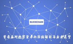 董希淼对数字货币的深刻解析与未来展望