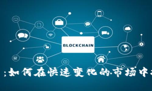 数字货币交易：如何在快速变化的市场中把握投资机会