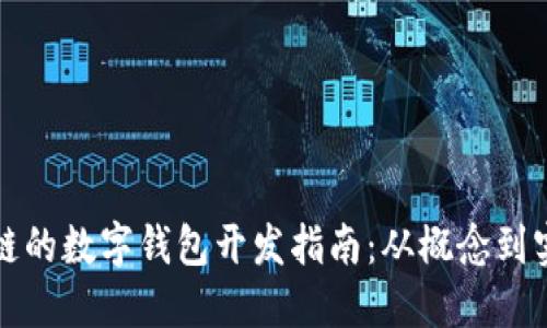 基于以太坊公链的数字钱包开发指南：从概念到实现的全面解读