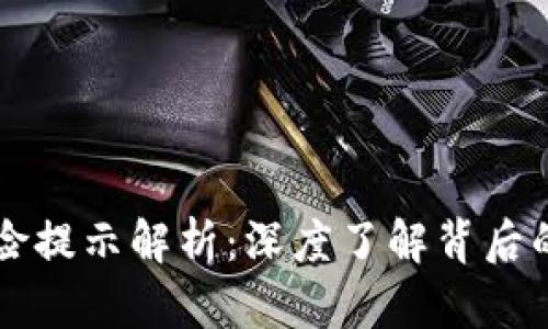 下载TP钱包的风险提示解析：深度了解背后的原因与解决方案