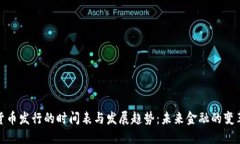 数字货币发行的时间表与发展趋势：未来金融的