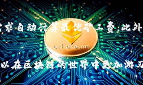 如何有效管理TP钱包的币安链矿工费？
TP钱包, 币安链, 矿工费/guanjianci

什么是TP钱包？
TP钱包是一款多币种数字货币钱包，支持各种主流区块链和代币的存储、管理和交易。用户可以安全地存储他们的数字资产，并通过该钱包进行快速交易。这种便捷性使得TP钱包在加密货币用户中越来越受欢迎。

币安链的基本概述
币安链（Binance Chain）是由币安交易所推出的公共区块链，专注于为加密资产提供快速、安全的交易解决方案。币安链的速度和交易效率使其成为许多用户的首选。此外，币安链还以其创新的DEX（去中心化交易所）而闻名，符合去中心化金融（DeFi）的趋势。

什么是矿工费？
矿工费（Gas Fee）是在区块链上进行交易时，用户必须支付给矿工的费用。这笔费用作为矿工为验证和处理交易所付出的劳动成本。不同的交易和网络繁忙程度会导致矿工费有所不同。一般来说，当网络拥堵时，矿工费会增加，因为用户会通过提高费用来优先处理他们的交易。

如何计算TP钱包中的币安链矿工费？
在TP钱包中，币安链的矿工费通常是动态变化的。用户可以在进行交易之前查看当前的矿工费。这一费用会受到多个因素影响，包括网络的繁忙程度、所发送代币的类型以及交易的复杂性。通常，简单的交易所需的矿工费会较低，而涉及智能合约的复杂交易可能需要更高的费用。

如何您的矿工费用？
在TP钱包中管理币安链矿工费时，有几个策略能够帮助您降低成本。首先，选择在网络负荷较低的时段进行交易可以显著减少矿工费。例如，用户可以检查交易高峰期的时间表，并选择在非高峰期间进行交易。其次，可以使用TP钱包提供的“自定义矿工费”选项，手动设置费用，使其更符合您的需求。

TP钱包如何显示和调整矿工费？
在TP钱包中，用户可以在发送交易的界面中找到矿工费的相关信息。此处显示了当前建议的矿工费以及可供选择的自定义选项。用户可以根据自身的需求选择略高或略低的费用，以确保交易尽快完成或节省一些成本。

TP钱包中的矿工费支持哪些支付方式？
用户在TP钱包中支付矿工费时，通常可以选择用已有的数字资产进行支付。在币安链上，用户主要使用BNB（币安币）来支付矿工费，因此确保钱包内有足够的BNB是进行高效交易的关键。

影响币安链矿工费的因素
除了网络状态外，用户选择的交易类型也会影响矿工费。例如，常规交易的矿工费相对较低，而为某个去中心化金融协议提供流动性或进行复杂交易时，所需的费用往往较高。用户应当将这些因素纳入考量，以便在不同交易中做出明智的决策。

关注币安链动态以预测矿工费用
保持对币安链动态的关注也是管理矿工费的一个重要方面。通过关注一些加密货币新闻网站或社交媒体，用户能够获取关于币安链网络使用情况、交易费用变化等信息。这将帮助用户更好地把握交易时机，避免高额矿工费。

用户经验与建议
从众多TP钱包用户的反馈来看，矿工费的关键在于实时监控和灵活应变。他们建议在交易前多做功课，了解当前矿工费情况，选择合适的时机和支付方式，确保交易高效且成本合理。此外，加入一些相关的社群和讨论组可以让用户获得更及时的信息与经验分享。

未来趋势与展望
随着区块链技术的不断发展，矿工费的问题也在逐渐转变。未来，可能会出现更加智能化的费用管理工具，可以根据网络状态和用户需求自动计算最优矿工费。此外，随着Layer 2解决方案和其他技术的进步，矿工费用可能会进一步降低，使得交易更为经济。

总结
正确管理TP钱包中的币安链矿工费是每位数字货币用户都应掌握的重要技能。通过了解矿工费的基本概念、如何计算和费用，用户可以在区块链的世界中更加游刃有余。希望本文能为您提供实用的建议和 insights，让您的加密货币交易更加顺利、高效。