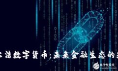 艾尔法数字货币：未来金融生态的先锋