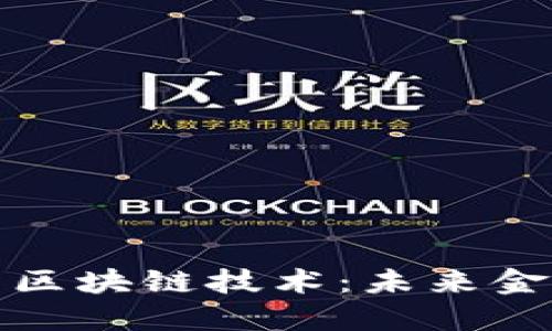 央行数字货币与区块链技术：未来金融的革命性变化