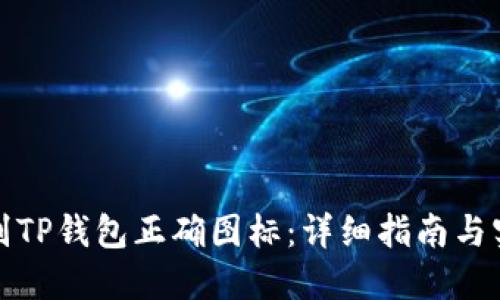 如何识别TP钱包正确图标：详细指南与实用技巧