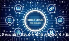 高仿USDT放TP钱包安全吗？深度解析与用户指南