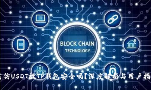 高仿USDT放TP钱包安全吗？深度解析与用户指南