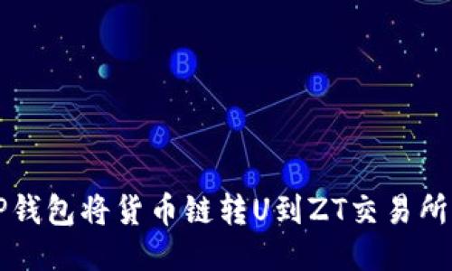 如何通过TP钱包将货币链转U到ZT交易所的详细指南