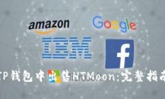 如何在TP钱包中出售HTMoon：完整指南与技巧